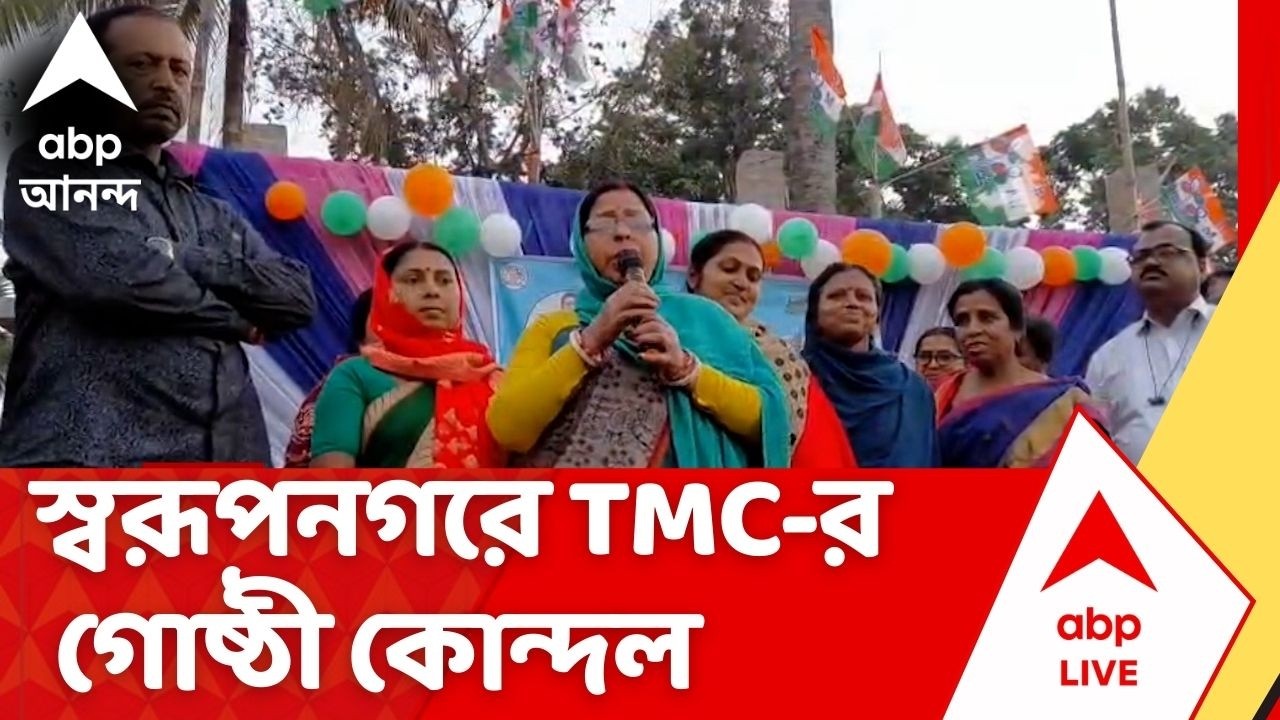 TMC news: উন্নয়নের পাঁচালী কর্মসূচিতে উত্তেজনা! বিধায়ক বিরোধী স্লোগান, স্বরূপনগরে TMCর গোষ্ঠী কোন্দল