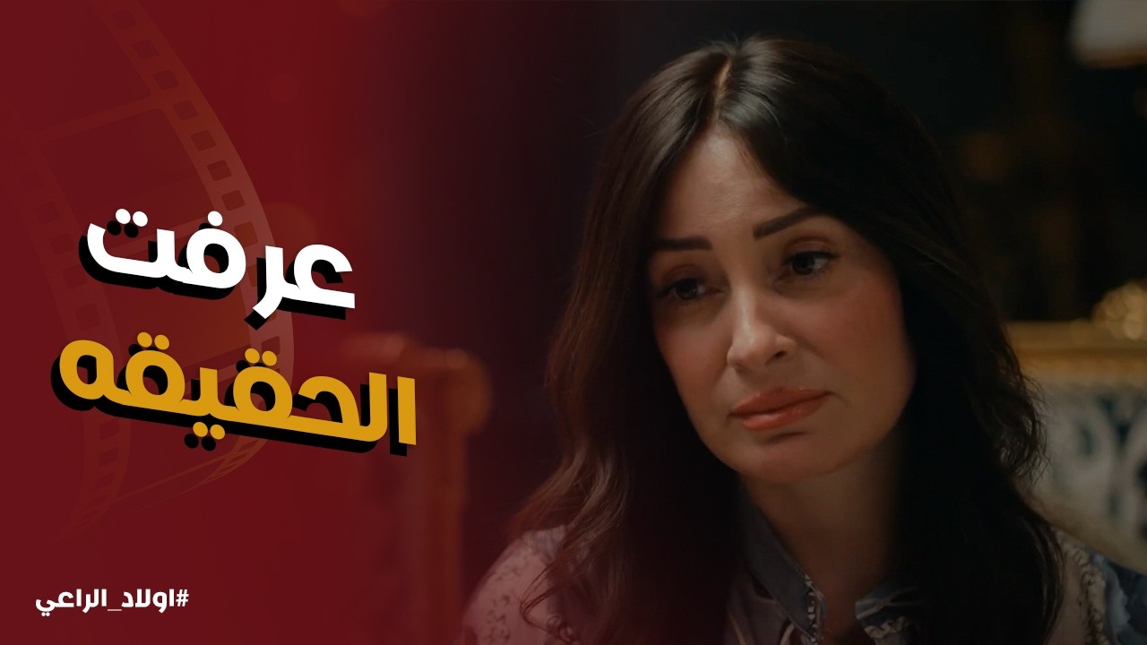 اولاد الراعي l 