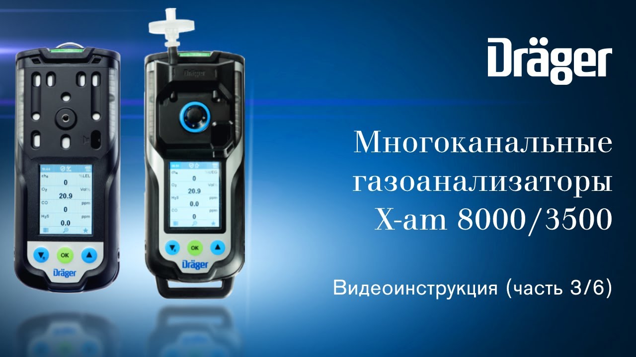 Dr&auml;ger X-am 8000/3500 (Часть 3/6): сигнализация