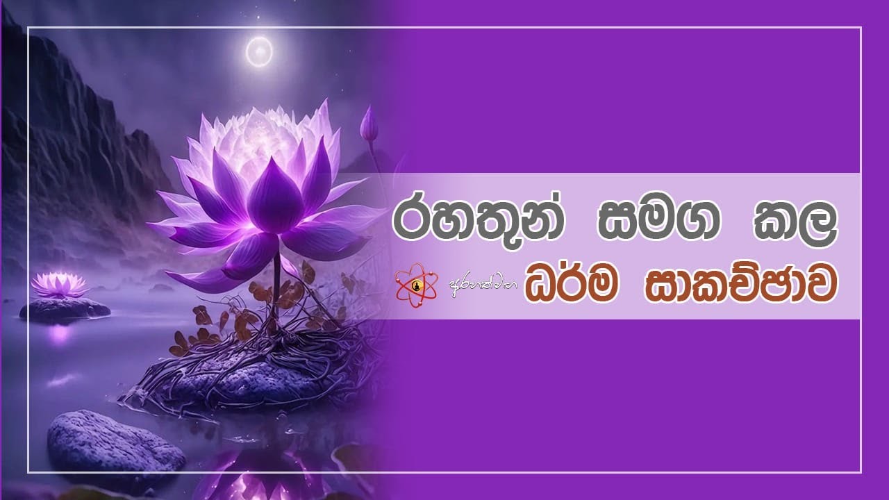 අරහත් බෝධිය - unedited version
