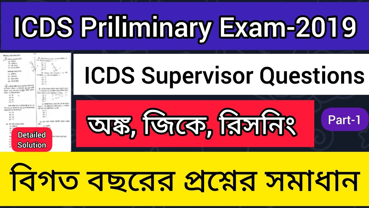 WB ICDS Answer key 2019 / ICDS Supervisor Question Paper 2019 / icds previous Year question #icds