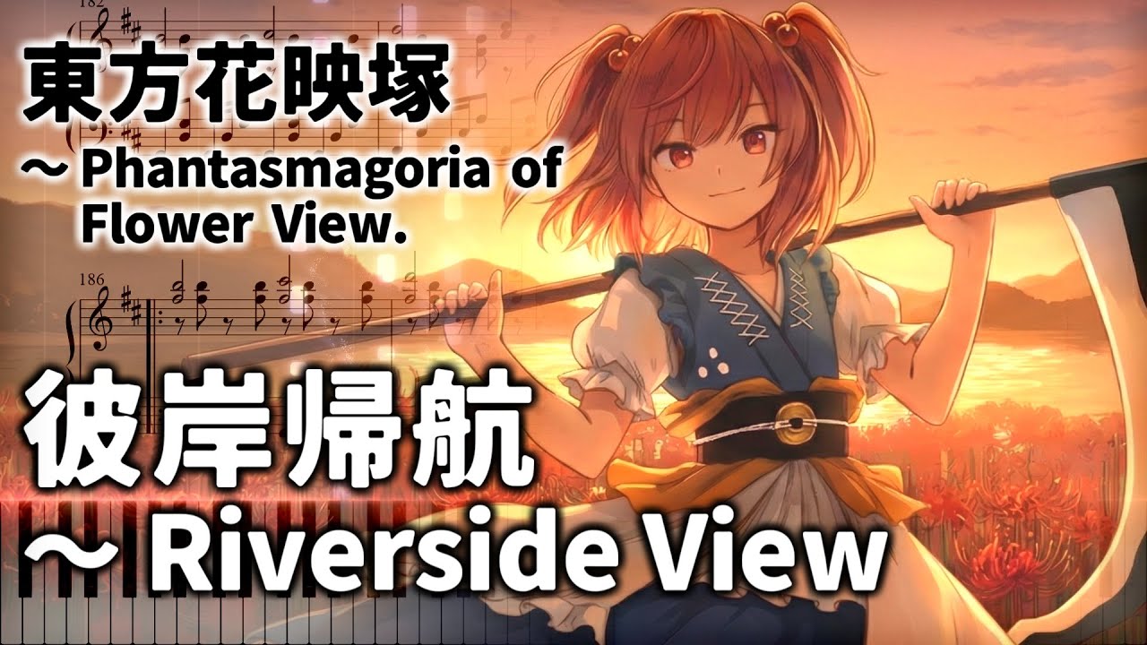 「彼岸帰航　～ Riverside View」ピアノアレンジ楽譜 (