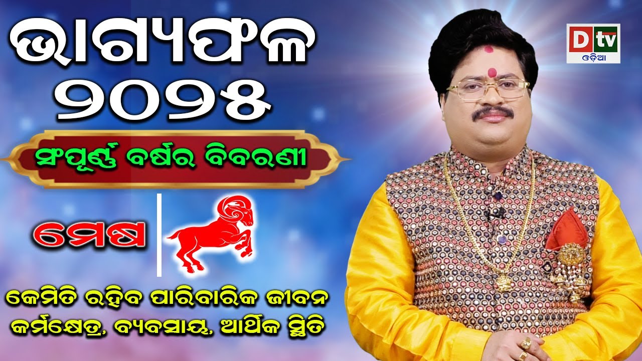 BHAGYA PHALA-2025 l ମେଷ ରାଶି ସମ୍ପୂର୍ଣ ବର୍ଷର ବିବରଣୀ | BARSIKA RASIFALA | Dr.Bhabani Shankar Mohapatra