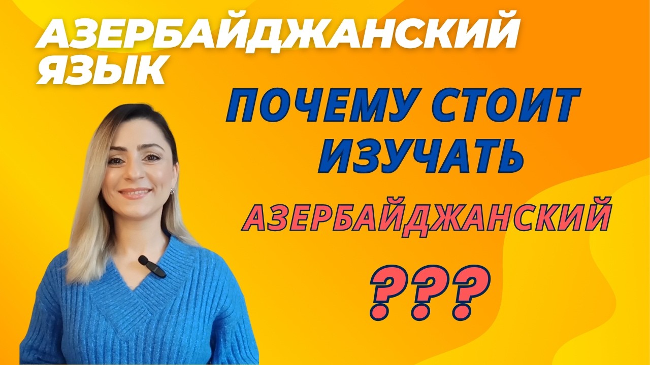 Почему стоит изучать азербайджанский язык? #azeri#russia#shorts#learnazerbaijani#education#teacher