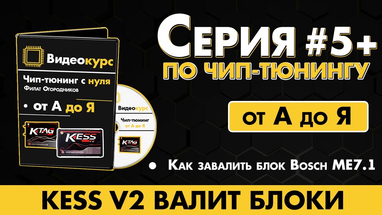 Чип Тюнинг [ Прошивка ЭБУ ] KESS V2 ВАЛИТ БЛОКИ // Как завалить блок Bosch ME7.1