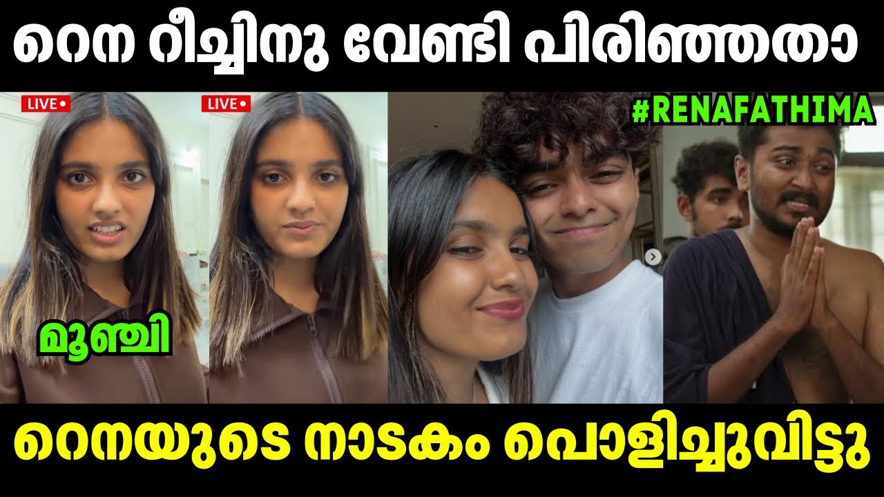 റെനയുടെ നാടകം പൊളിച്ചുവിട്ടു !! Rena Fathima | Alib Fazal | Breakup Issue | Troll Video