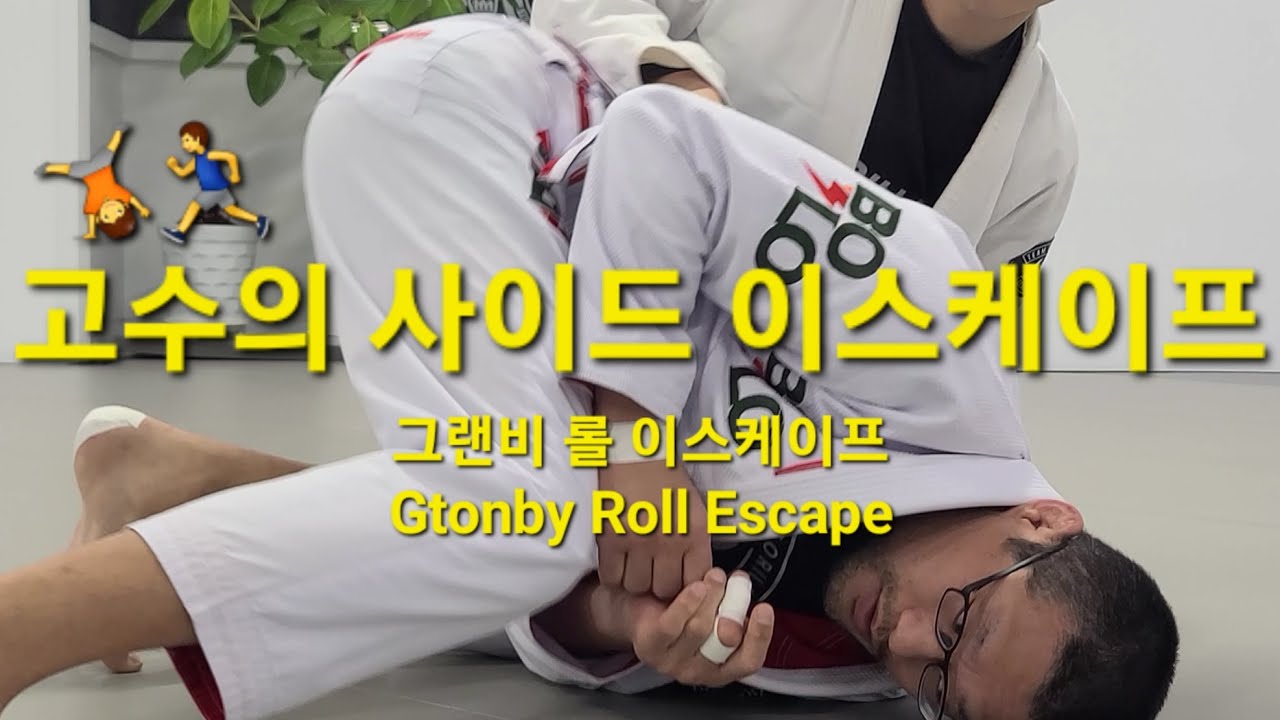 사이드 이스케이프 - 그랜비 롤 Side Escape - Granby Roll (기술도움 : 김민우) #그랜비롤 #GranbyRoll