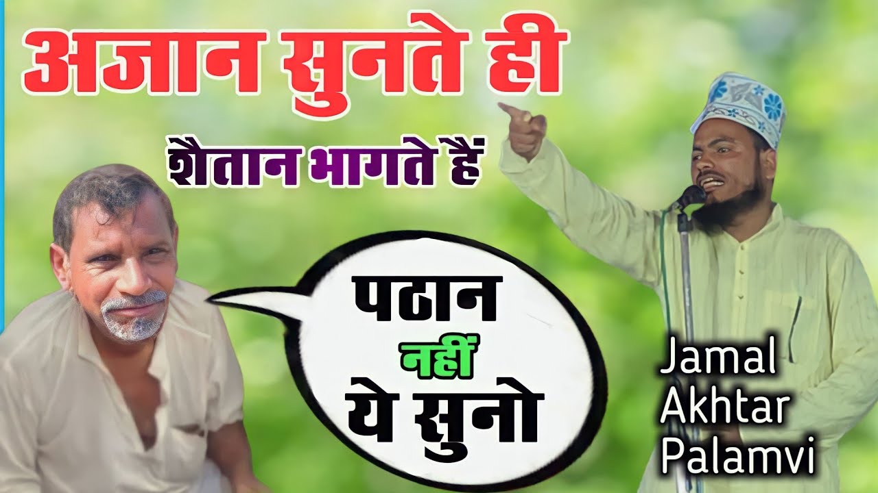 jamal akhtar palamvi | ये नेजामत ज़रा हट के है सुन के जरूर देखें | कोई हंसी रोक नही पाएंगे 🤣 2023