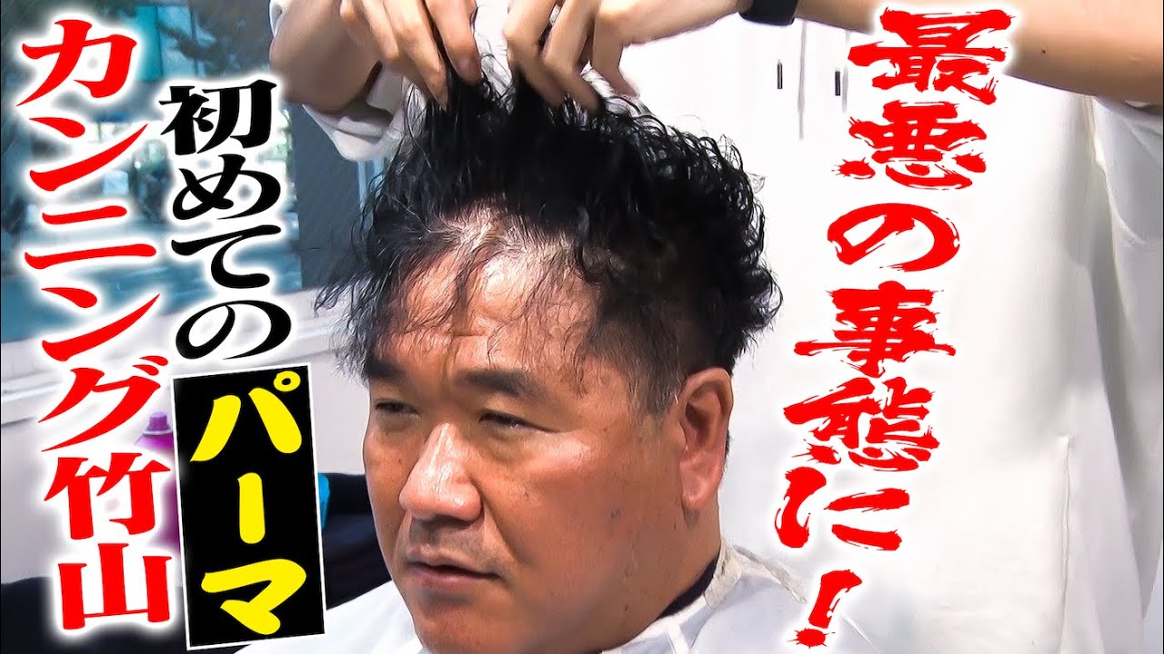 恐怖の初めてシリーズ🔥　～ラストパーマ in 竹山～