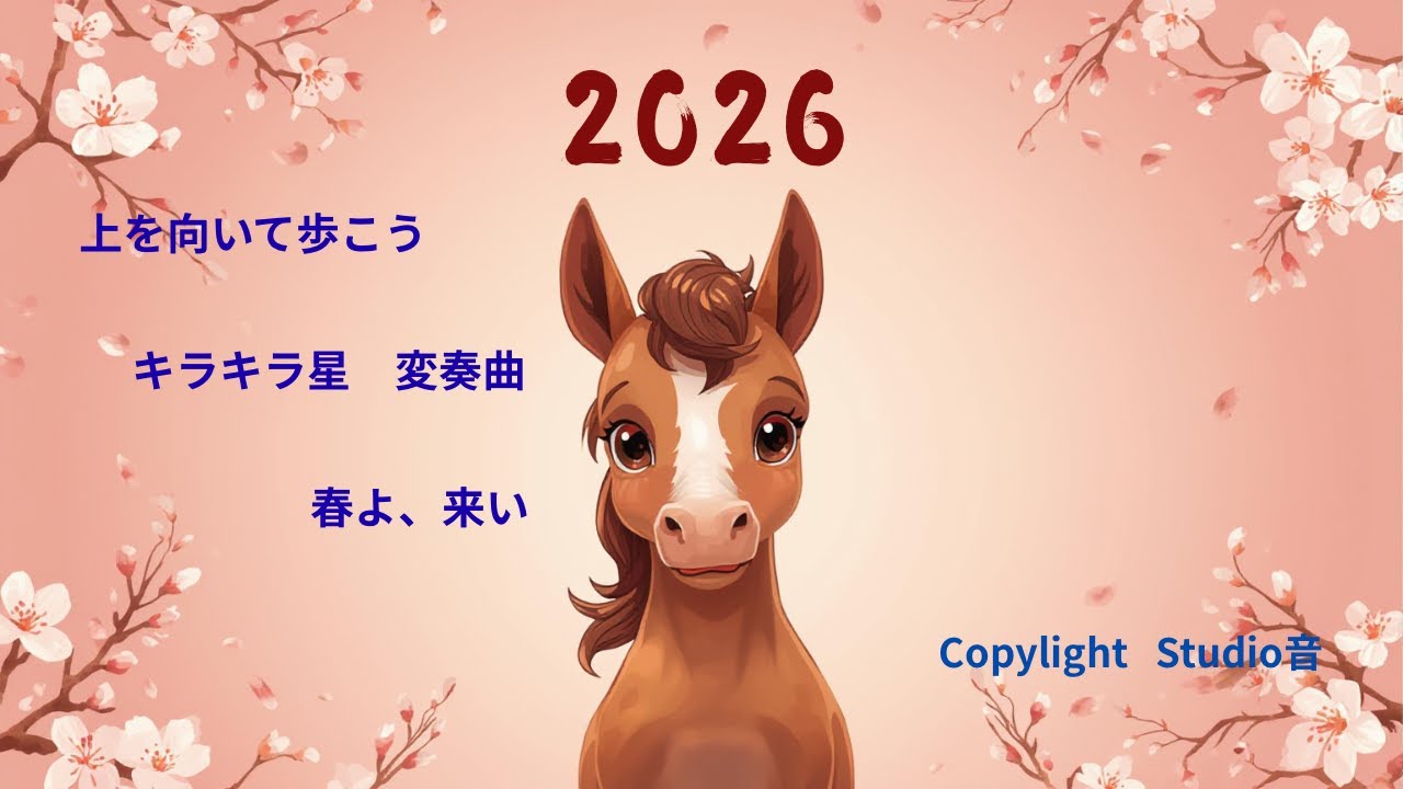 NewYear2026☆Studio音
