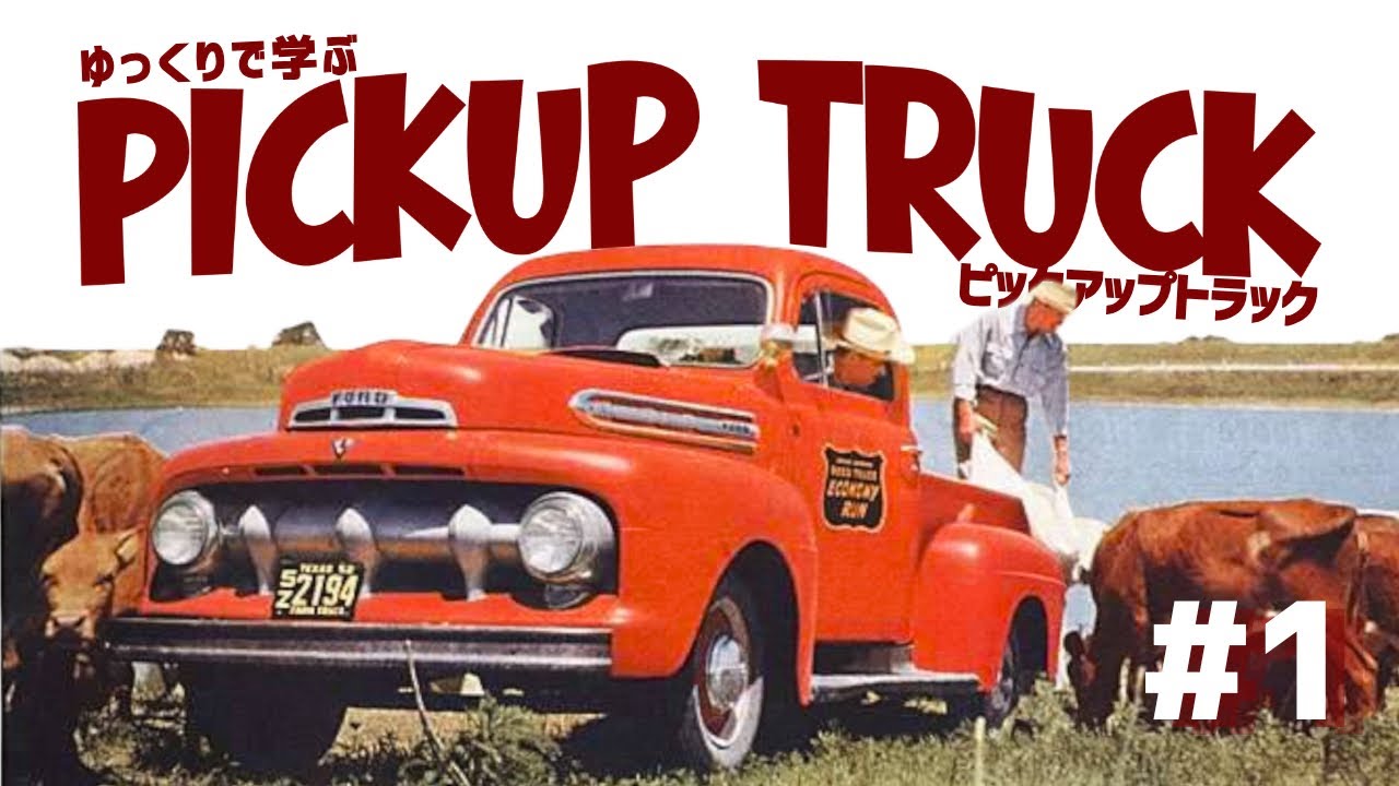 【働く“乗用車”】ピックアップトラックの誕生と浸透  〜1970【ゆっくりアメ車解説】