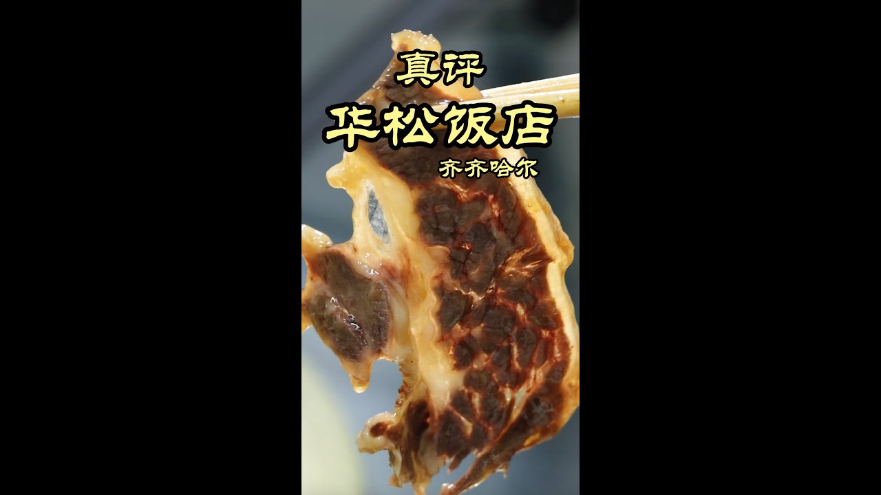 齐齐哈尔 | 牛肉给小李吃美了，开车一小时才找到的齐齐哈尔神店！- 华松饭店 