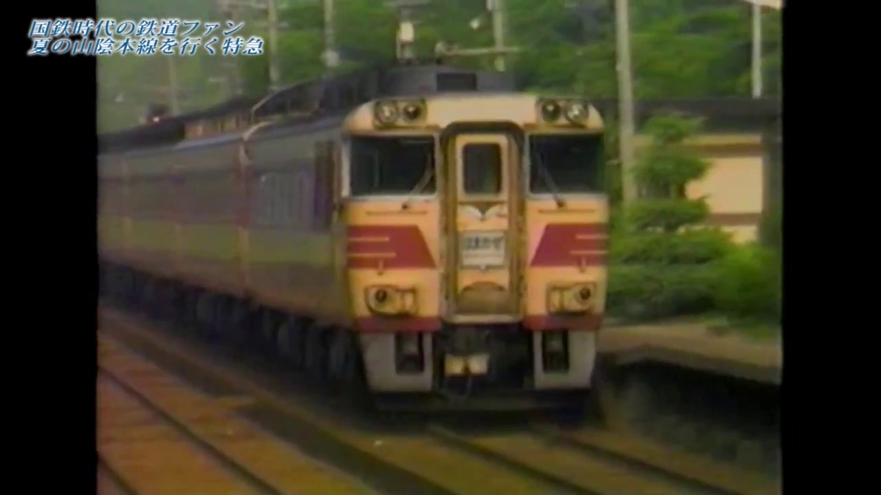 1984年　夏の国鉄山陰本線を走っていた特急列車走行シーン集