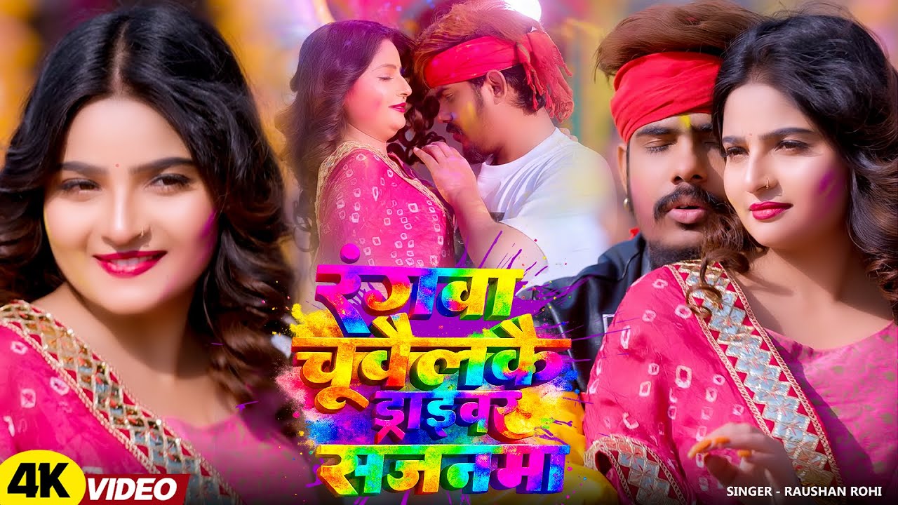 #Video - रंगवा चूवैलकै ड्राइवर सजनमा | #Raushan Rohi | #Maghi Holi New Song 2026