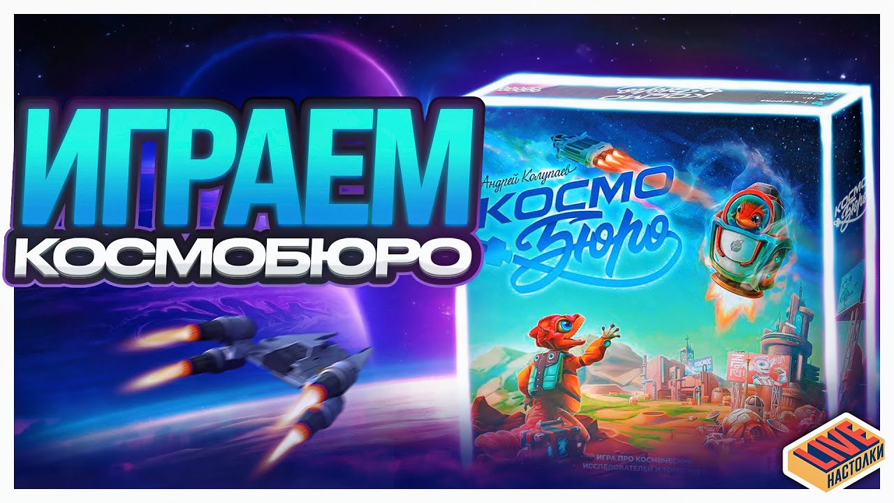 Играем в настольную игру Космобюро