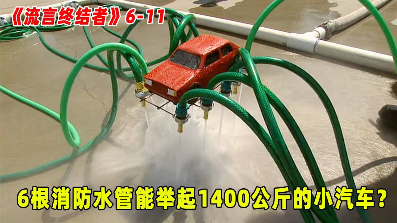 流言终结者：6根消防水管，能举起1400公斤的小汽车，浮在半空40秒！（S6E11）
