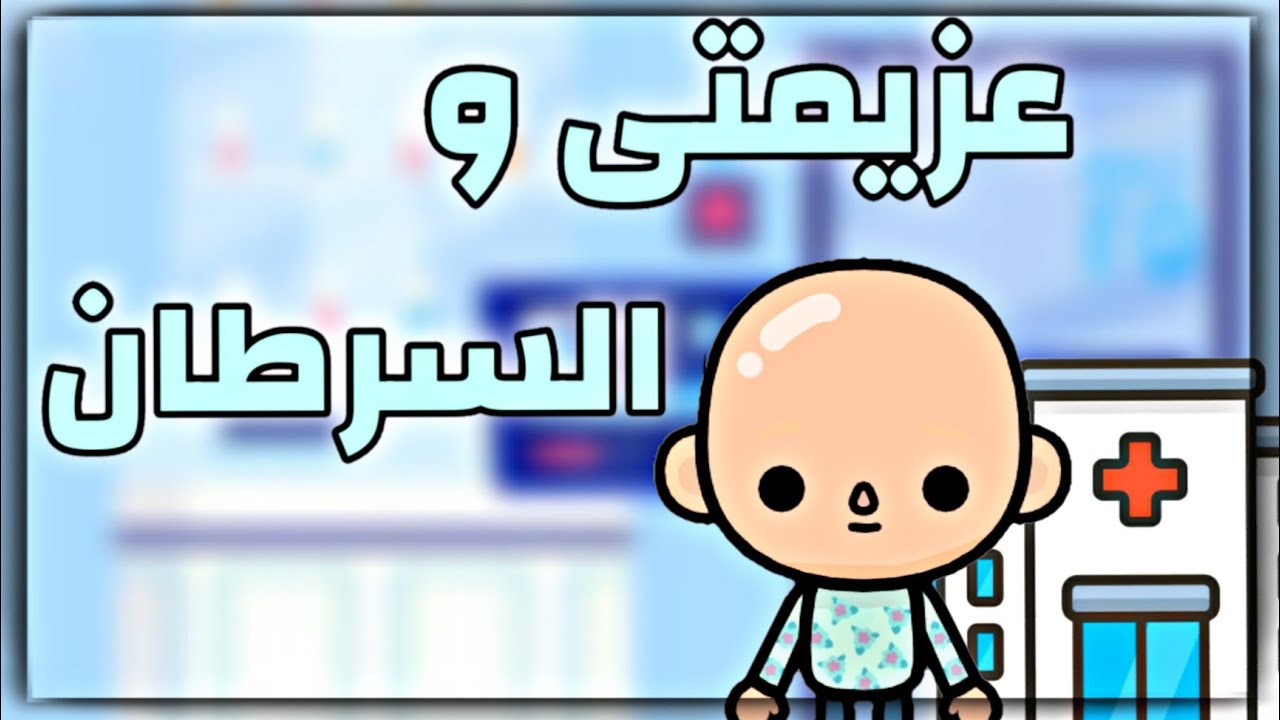 فيلم(🏥عزيمتى والسرطان🏥)توكا بوكا/toca boca