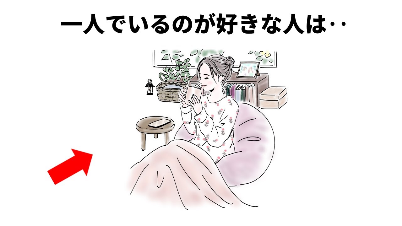 一人でいるのが好きな人の心理と特徴#雑学 #心理学 #豆知識 #人間関係