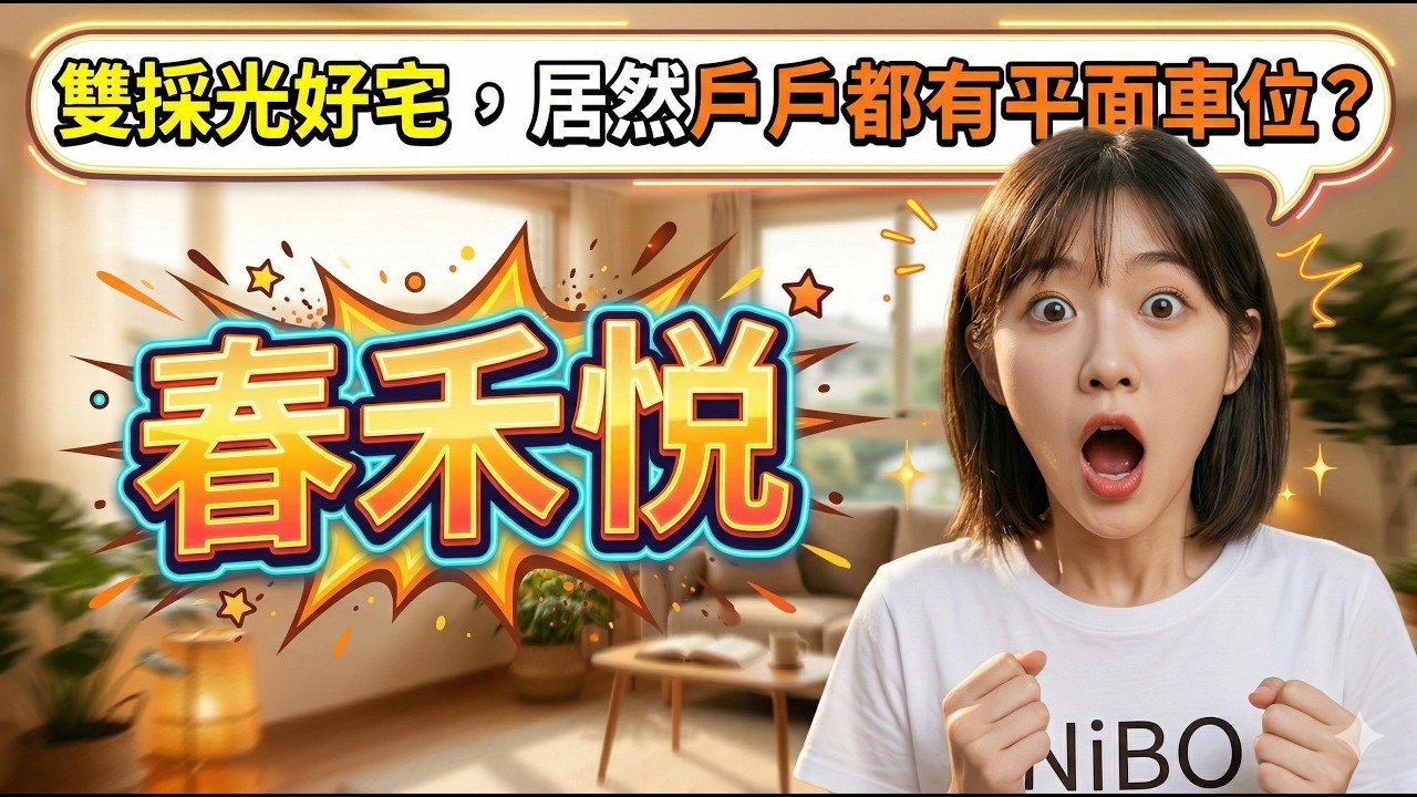 彰化｜春禾悅 靜巷雙採光好宅 戶戶含平面車位｜建案導覽｜NiBO AI