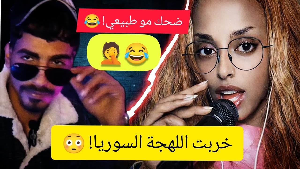 رياكشن كوميدي على نجمة عبده 😂 خربت اللهجة السورية! #الترند #reaction #funny