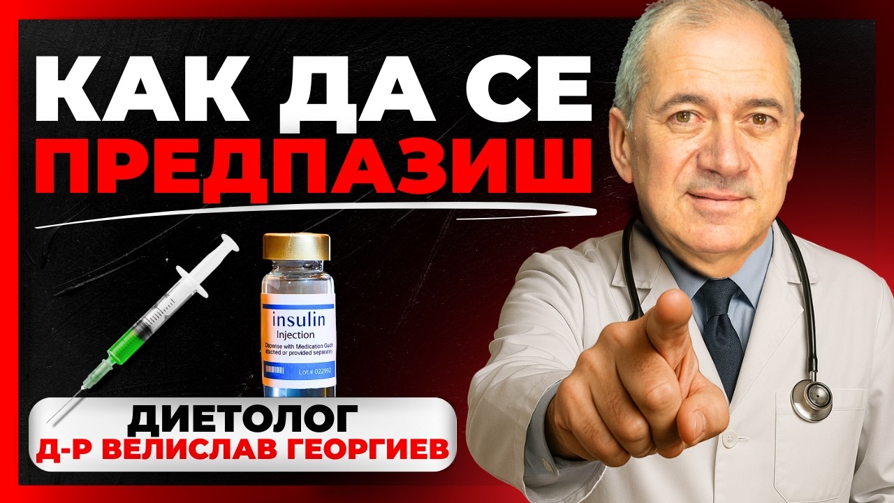 Попитахме ЕДИН от НАЙ-ДОБРИТЕ ДИЕТОЛОЗИ В БЪЛГАРИЯ: БОЛЕСТ ЛИ СА ИЗЛИШНИТЕ МАЗНИНИ?