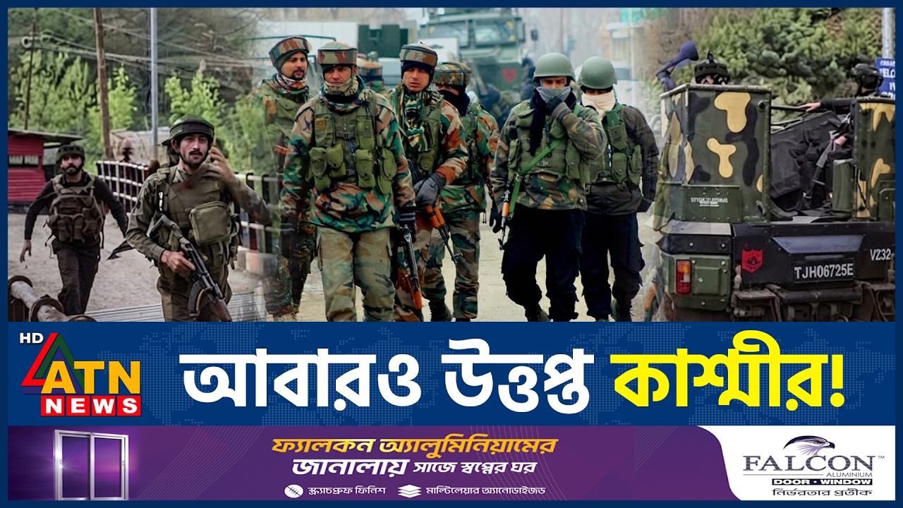 দুর্গম পাহাড়ে রুদ্ধশ্বাস অভিযান; কাঁপছে জম্মু-কাশ্মীর | Jammu Kashmir | Terror Operation | ATN News