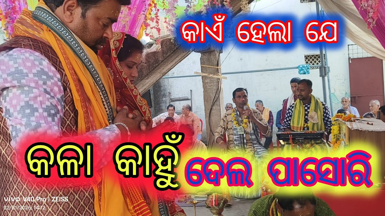 କାଏଁ ହେଲା ଯେ କଳା କାନ୍ହୁ ଦେଲେ ପାସୁରି 🙏 | kaen hela je kala kanhu @Dumerpali