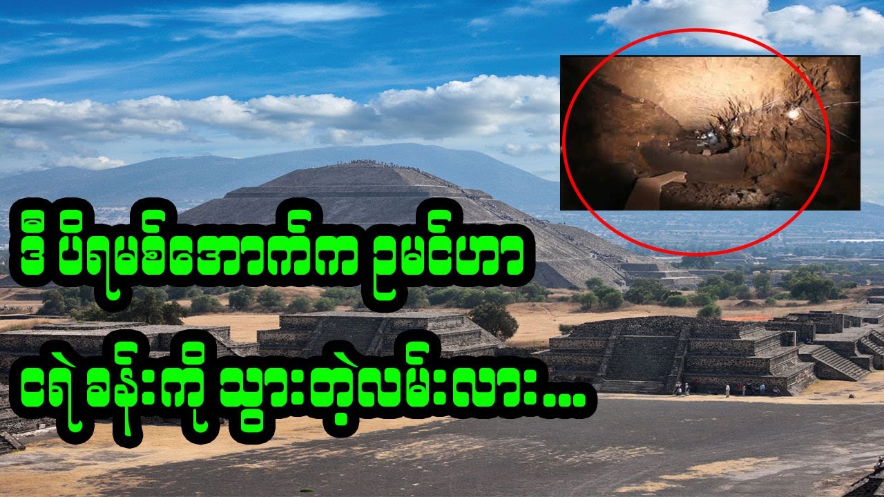မက္ကဆီကိုမြို့ရဲ့ ပိရမစ်အောက်ခြေက မြေအောက်ဥမင်ဟာ ဘယ်ကို သွားဖို့ ဖောက်လုပ်ထားတာလဲ?
