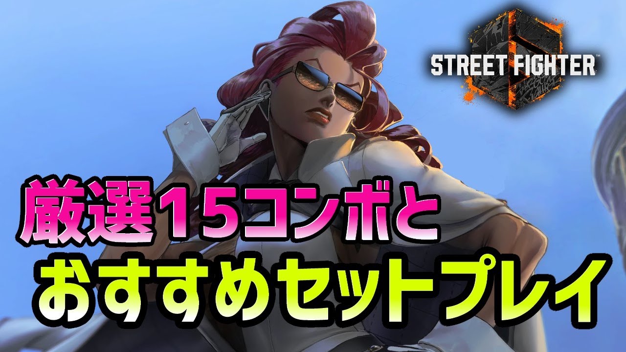 【スト6】ヴァイパー　厳選15コンボとおすすめセットプレイ集。おすすめ起き攻め方法やパニカン&インパクトコンボも解説