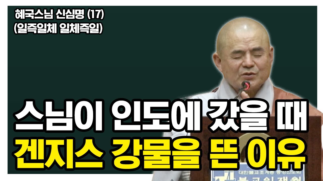 스님이 인도에 갔을 때 겐지스 강물을 뜬 이유 [혜국스님 신심명 17회]