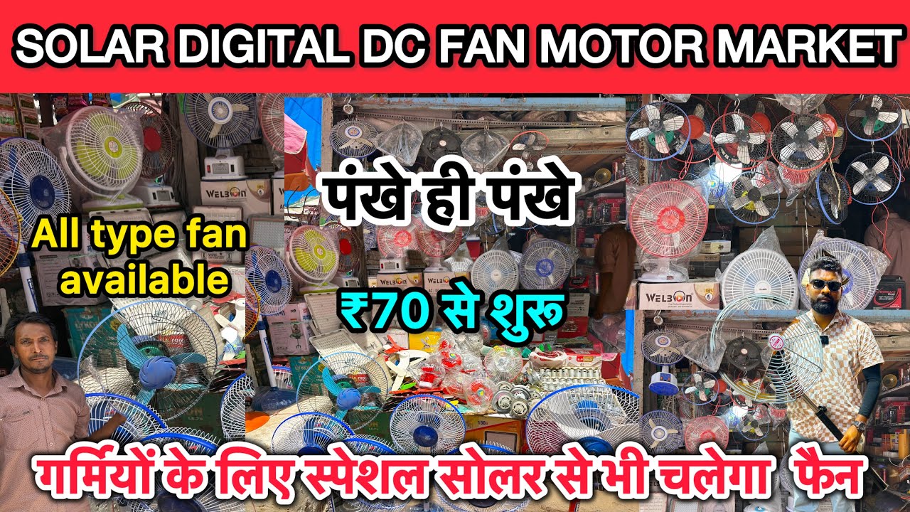 Dc Fan & Dc Motors Market Delhi | बैटरी से चलने वाले पंखे  | अब बिजली का बिल जीरो | Chandini Chowk