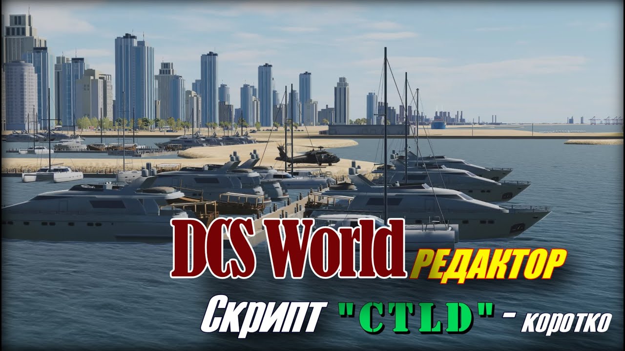DCS Редактор Скрипт CTLD начало