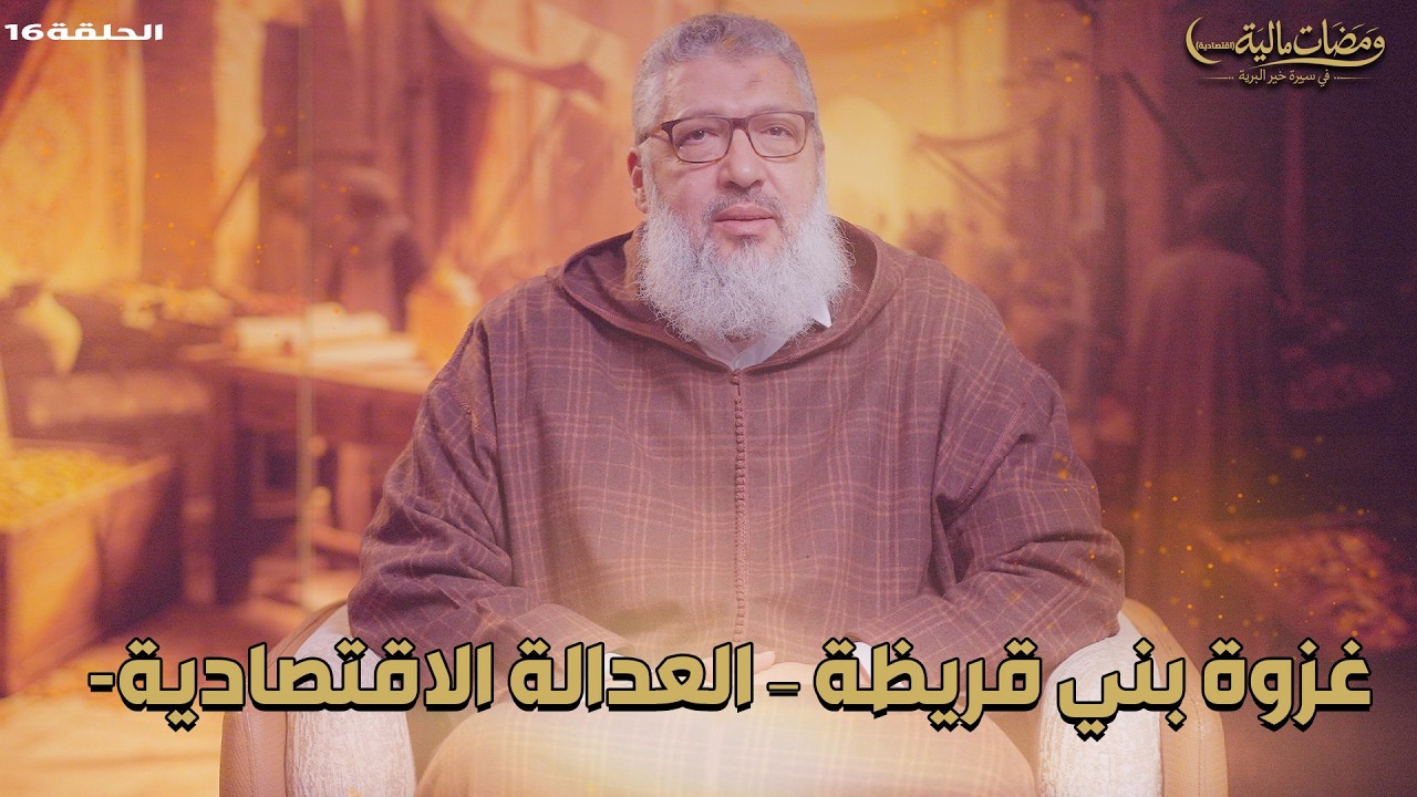 ومضات مالية| غزوة بني قريظة – العدالة الاقتصادية-|الحلقة 16