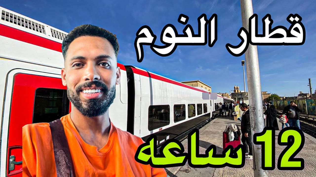 تجربتي قطار النوم القاهره أسوان #استكشاف #travel #تجارب #رحال #سفر
