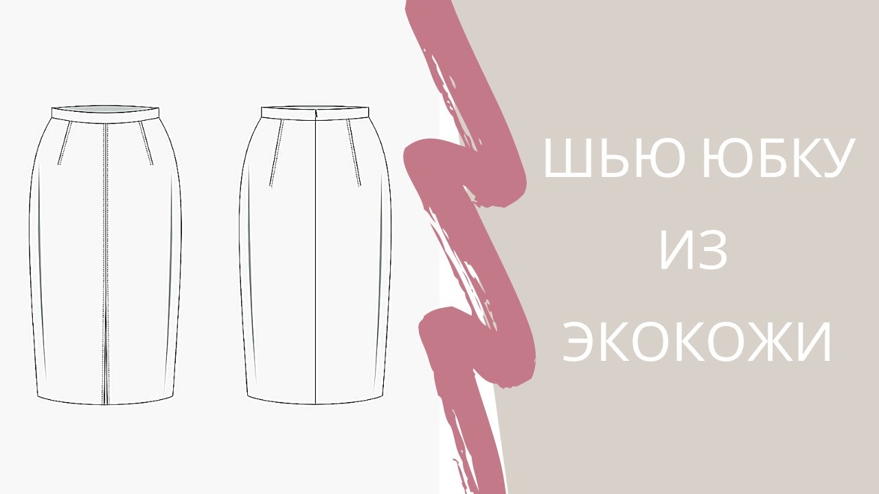 Шью юбку из экокожи - подробный МК