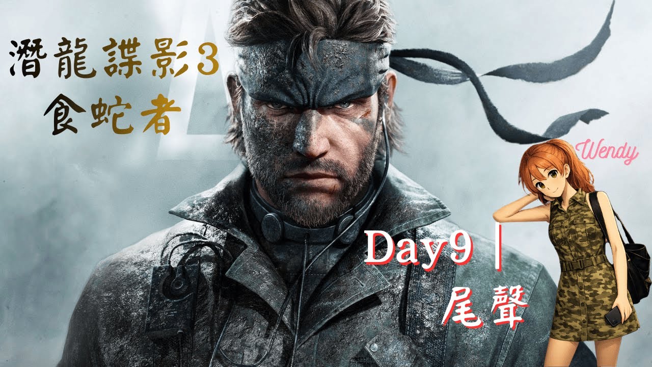 《潛龍諜影3：食蛇者｜METAL GEAR SOLID Δ: SNAKE EATER》#9 最後  #遊戲實況