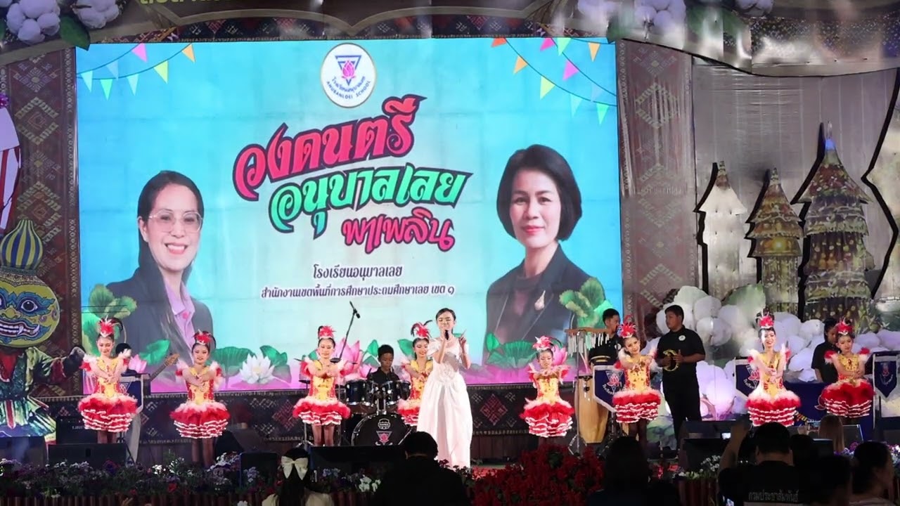 การแสดงวงอนุบาลเลยพาเพลิน EP#4โรงเรียนอนุบาลเลย งานดอกฝ้ายบาน สืบสานวัฒนธรรมไทเลย 2569