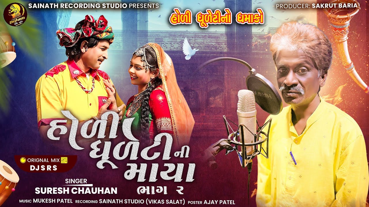હોળી ધુળેટી ની માયા ૨_Holi Dhuleti Ni Maya 2_Desi Adivasi Holi Dhol Timli 2025_Suresh Chauhan Timli