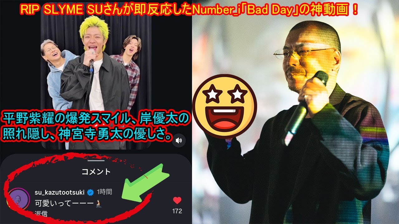 【平野紫耀】RIP SLYME SUさんが即反応したNumber_i「Bad Day」の神動画！平野紫耀の爆発スマイル、岸優太の照れ隠し、神宮寺勇太の優しさ。
