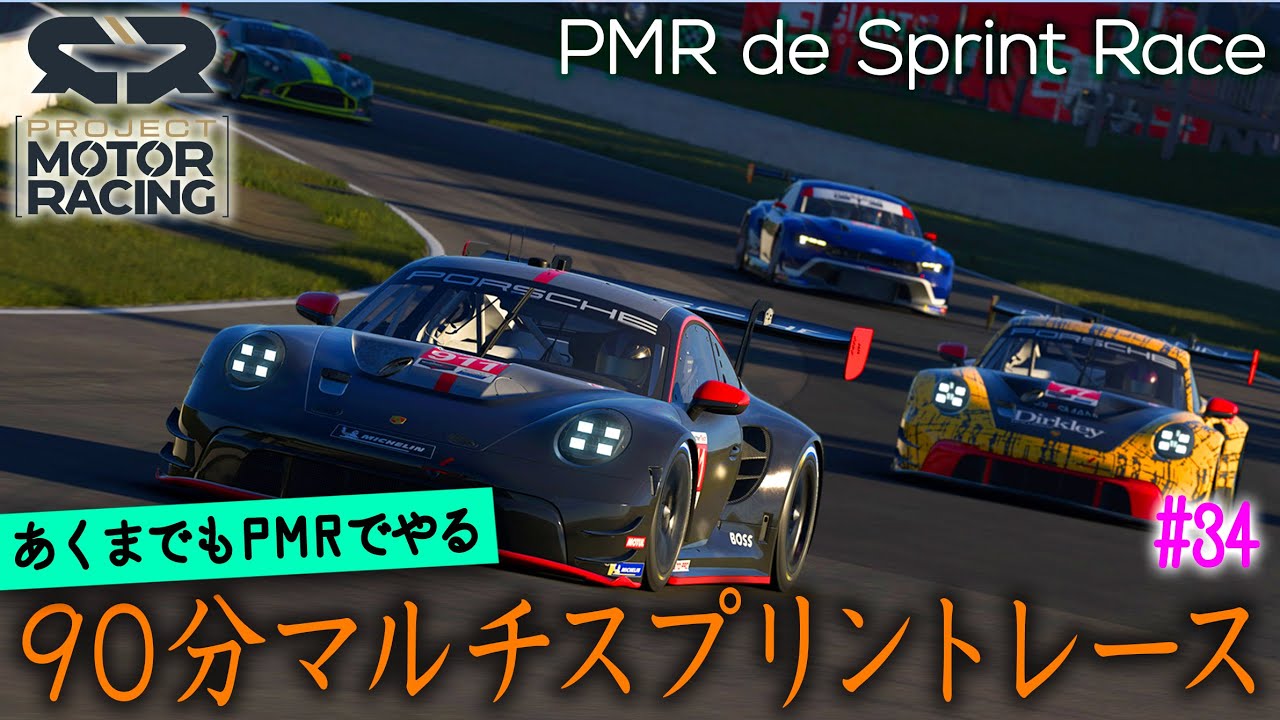 【橙ch.】PMRのクロスプレイでやる 90分スプリントレース ：2026.01.23 ［Project Motor Racing：プロジェクトモーターレーシング  PMR 1440P］