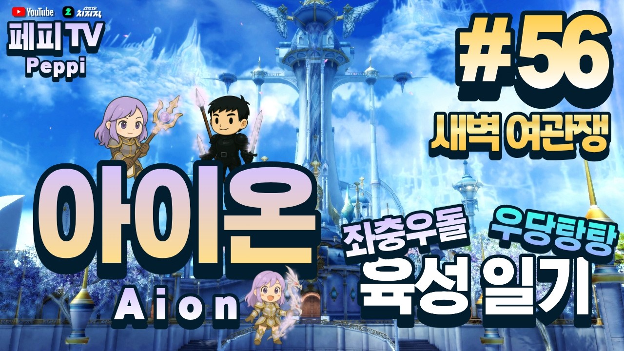 [아이온 클래식: 중국 서버] 아이온 육성러, 쪼렙부터 키우기! (Aion Classic: Chinese Server)