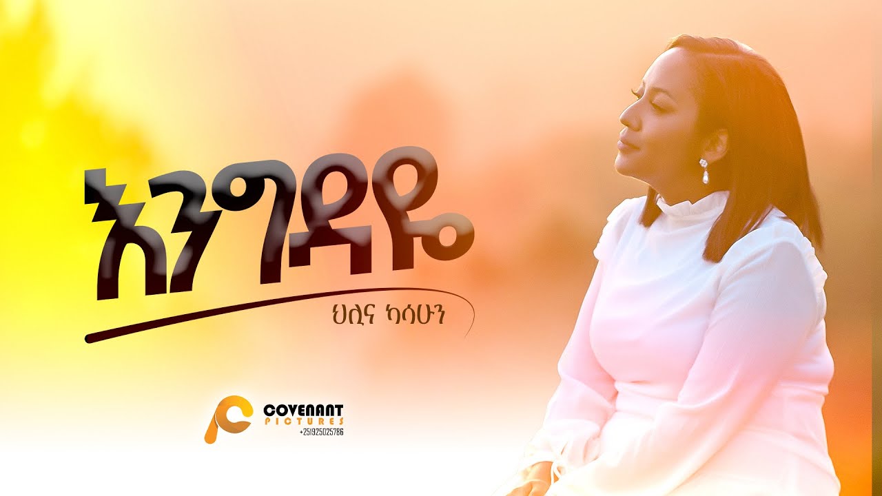 Hillina Kassahun (እንግዳዬ) Engedaye [OFFICIAL Music Video] New Ethiopian Gospel song / 2024