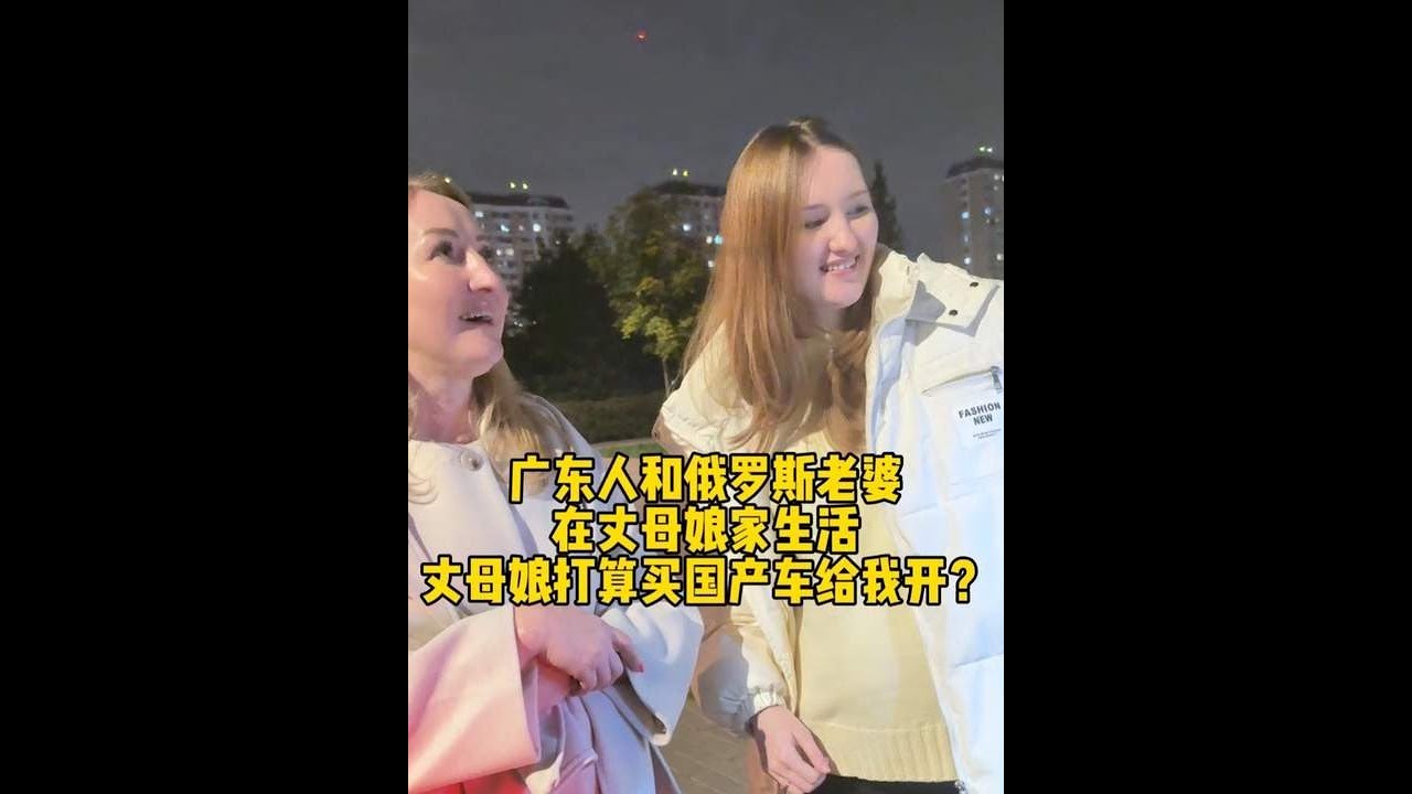 广东小伙在俄罗斯当赘婿，丈母娘准备买车给我开？ 国产车在海外越来越流行了！