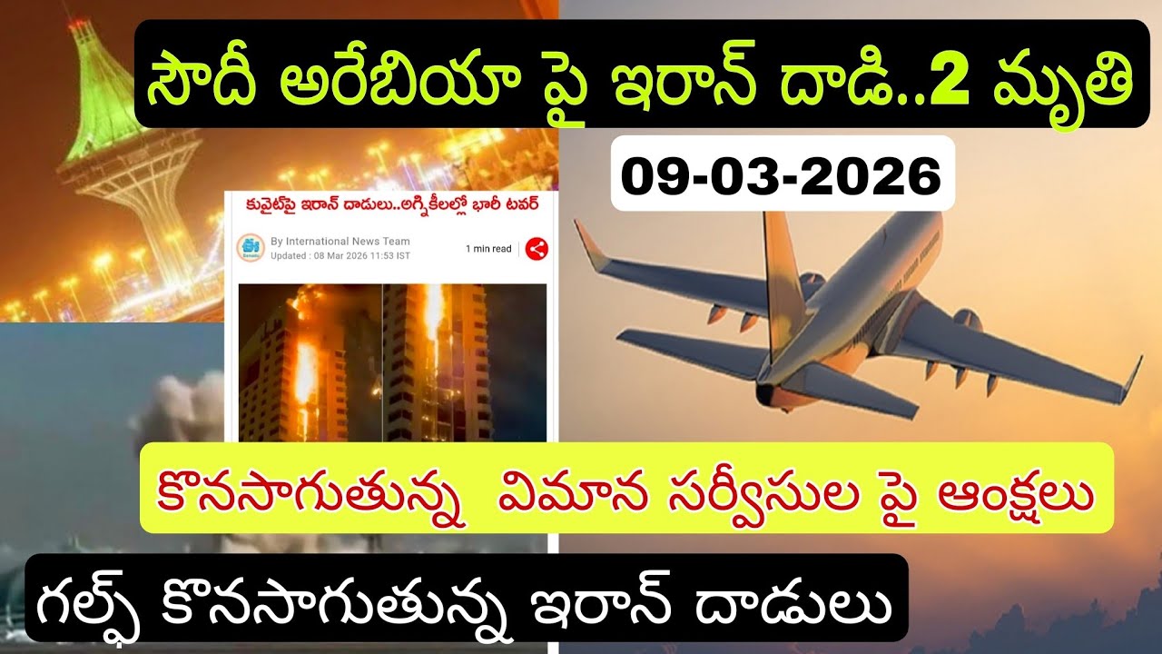 Saudi Telugu News today Updates 09-03-2026