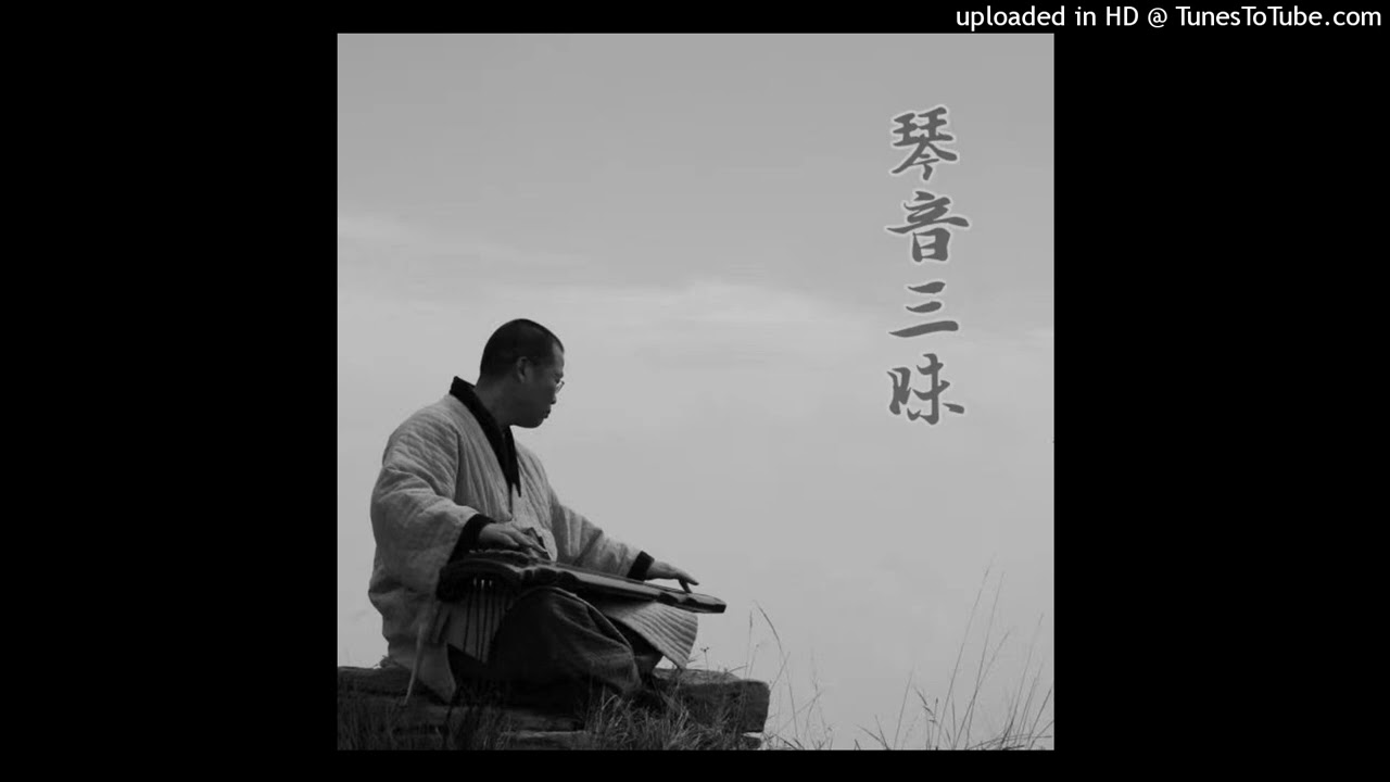 《琴音三昧 09秋江夜泊 》如山法師
