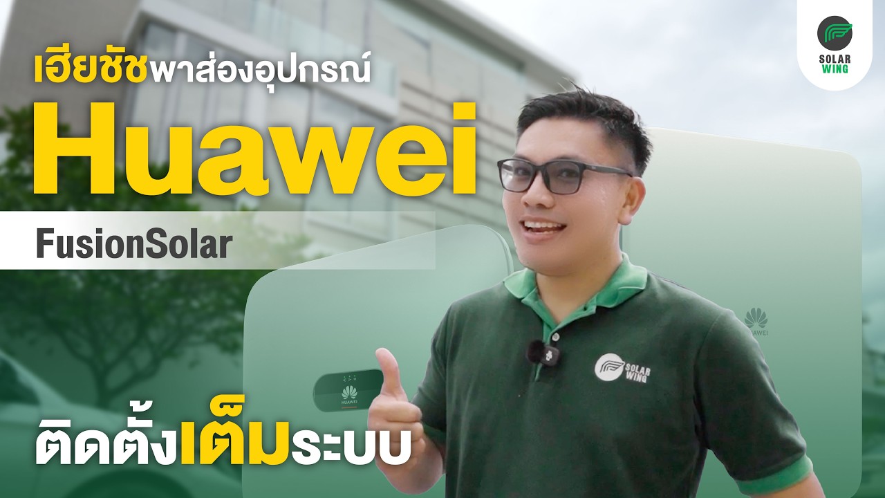 รู้ก่อนติดตั้งโซลาร์! ส่องอุปกรณ์จาก Huawei มีอะไรบ้าง | SOLAR WING