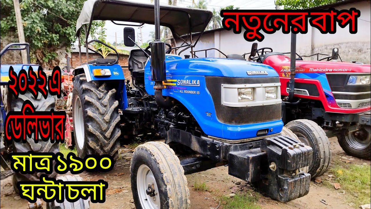 সোনালিকা সুপ্রিম ৫৫অলরাউন্ডার ২০২২সালে ডেলিভারি একেবারে শোরুম কন্ডিশনের  বিস্তারিত জানতে ভিডিও দেখুন