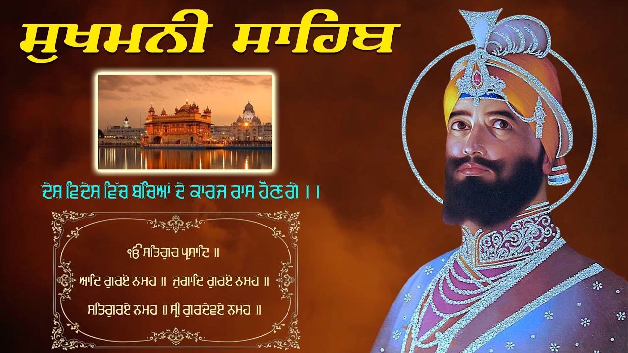 Sukhmani Sahib ( ਸੁਖਮਨੀ ਸਾਹਿਬ ਦਾ ਪਾਠ ) Path Sukhmani Sahib \\ Sukhmani Sahib With Lyrics