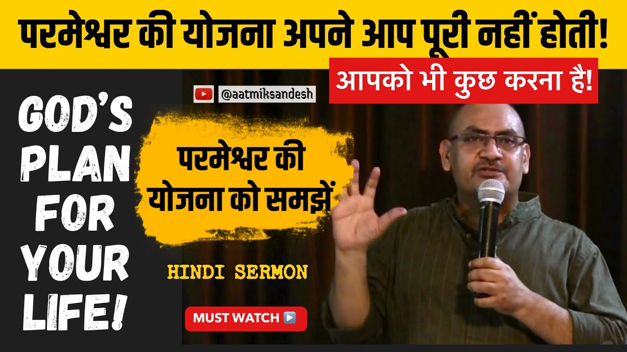 परमेश्वर की योजना कैसे पूरी होगी | Parmeshwar ki yojna | God's plan for your life