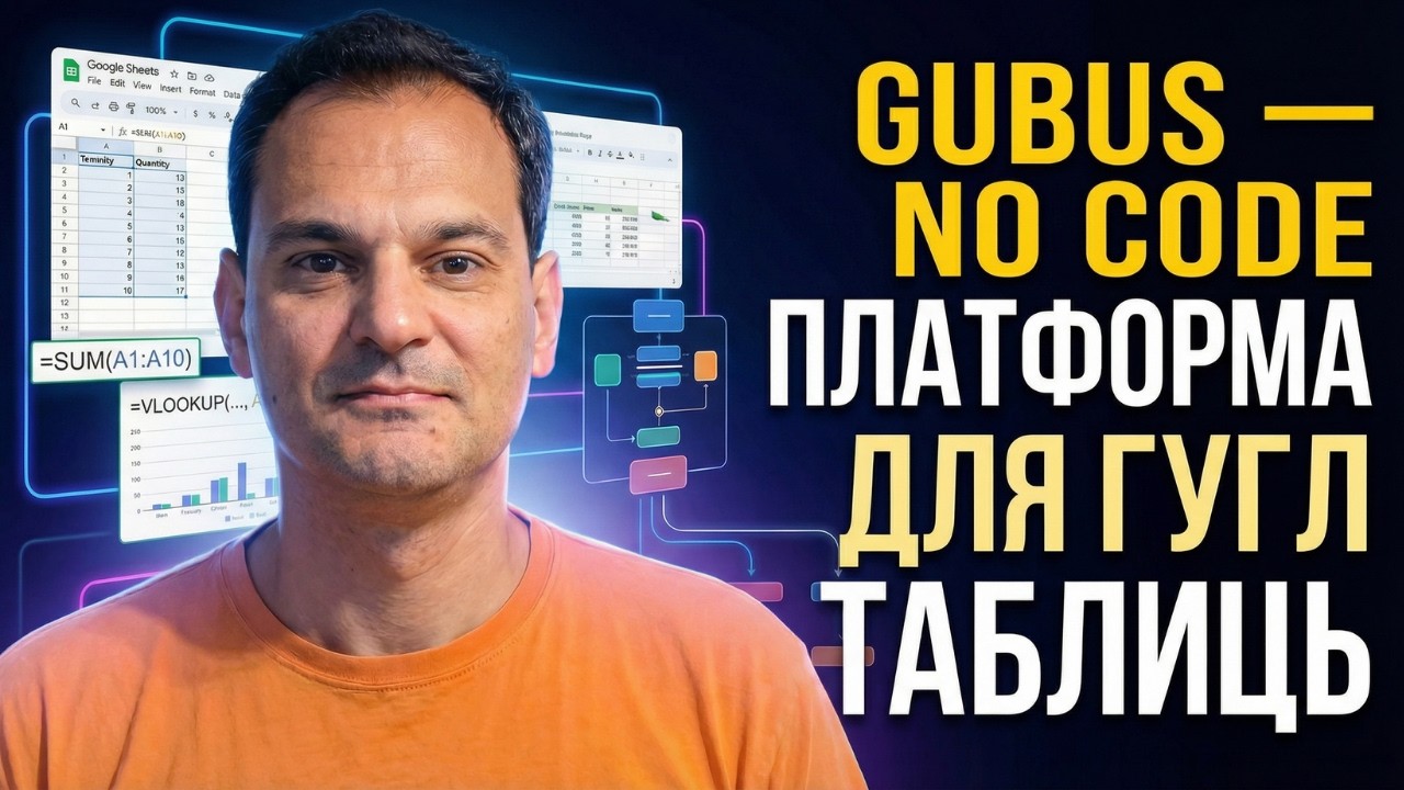 Gubus – No-code платформа для Google Таблиць